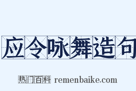 应令咏舞造句是什么意思的图片